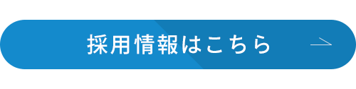 採用情報はこちら