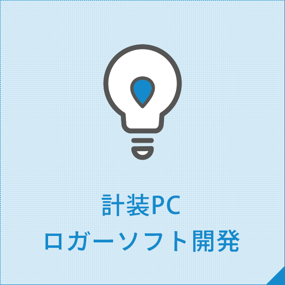 計装PCロガーソフト開発