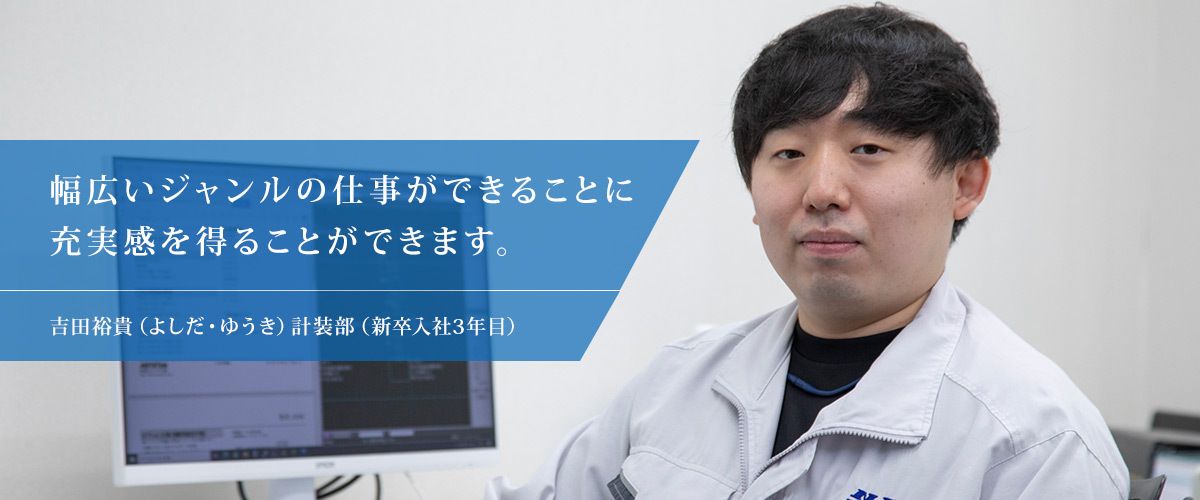 吉田裕貴（よしだ・ゆうき）計装部（新卒入社3年目）