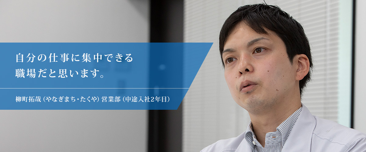 柳町拓哉（やなぎまち・たくや）営業部（中途入社2年目）